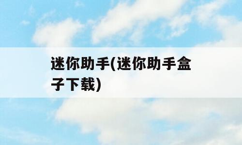 迷你助手(迷你助手盒子下载)