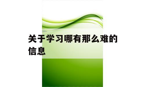 关于学习哪有那么难的信息
