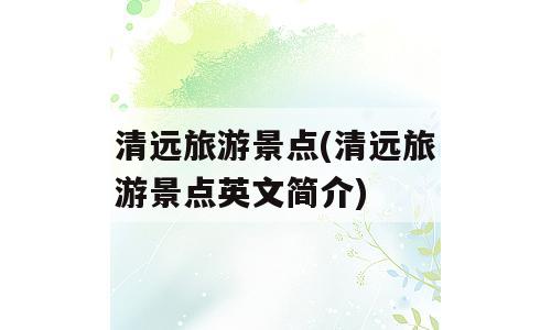 清远旅游景点(清远旅游景点英文简介)