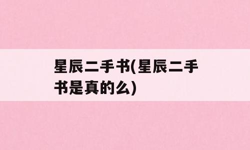 星辰二手书(星辰二手书是真的么)
