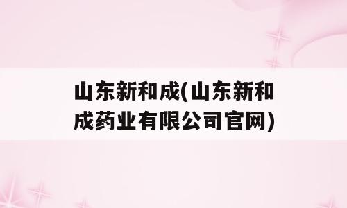 山东新和成(山东新和成药业有限公司官网)