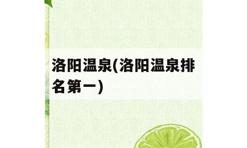 洛阳温泉(洛阳温泉排名第一)