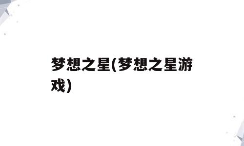 梦想之星(梦想之星游戏)