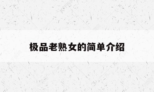 极品老熟女的简单介绍