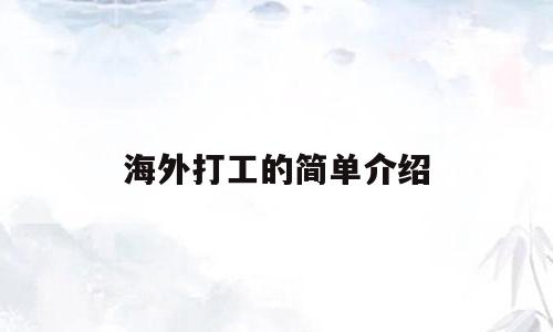 海外打工的简单介绍