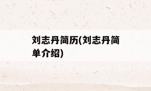刘志丹简历(刘志丹简单介绍)
