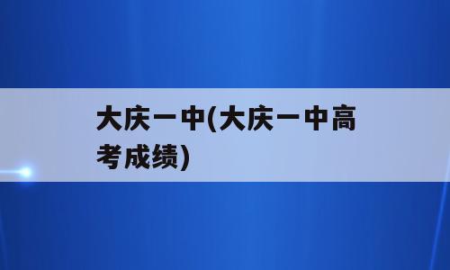 大庆一中(大庆一中高考成绩)