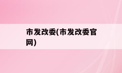 市发改委(市发改委官网)