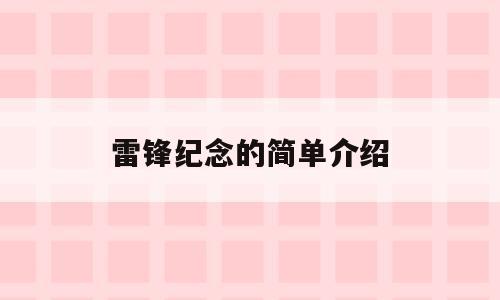 雷锋纪念的简单介绍