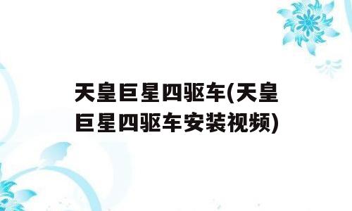 天皇巨星四驱车(天皇巨星四驱车安装视频)