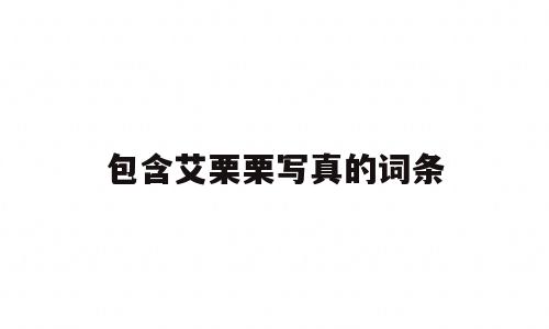 包含艾栗栗写真的词条