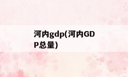 河内gdp(河内GDP总量)