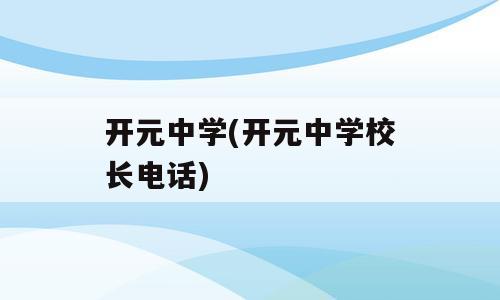 开元中学(开元中学校长电话)