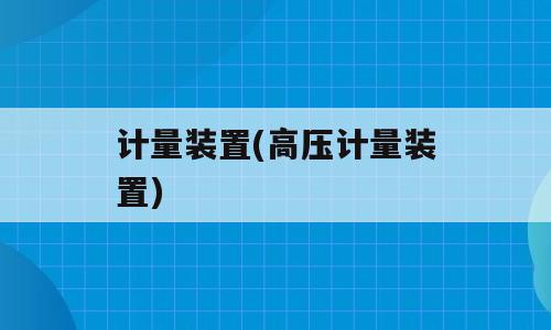计量装置(高压计量装置)