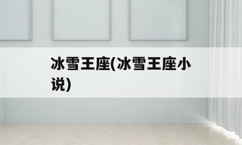 冰雪王座(冰雪王座小说)