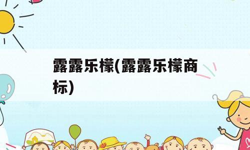 露露乐檬(露露乐檬商标)