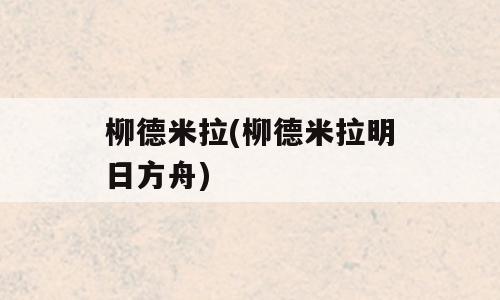 柳德米拉(柳德米拉明日方舟)