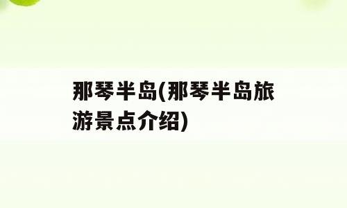 那琴半岛(那琴半岛旅游景点介绍)