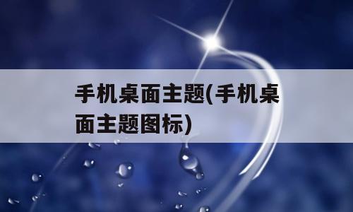 手机桌面主题(手机桌面主题图标)