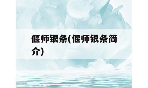 偃师银条(偃师银条简介)