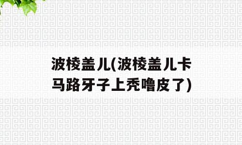 波棱盖儿(波棱盖儿卡马路牙子上秃噜皮了)