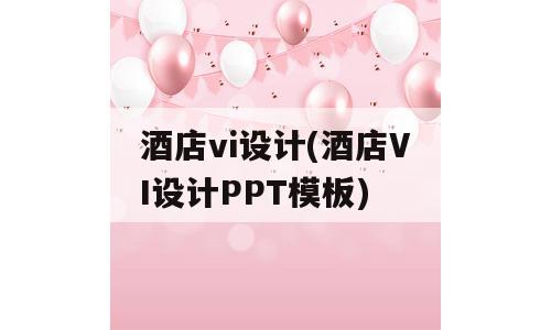 酒店vi设计(酒店VI设计PPT模板)