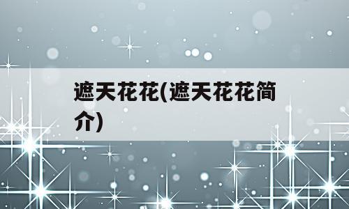 遮天花花(遮天花花简介)