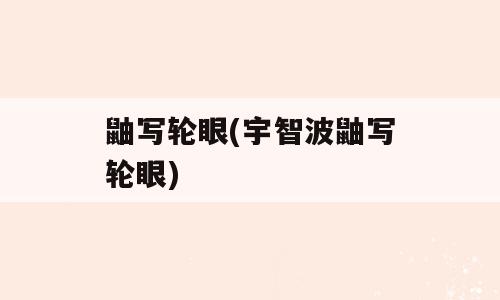 鼬写轮眼(宇智波鼬写轮眼)