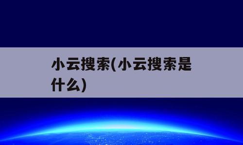 小云搜索(小云搜索是什么)