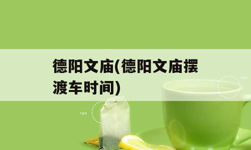 德阳文庙(德阳文庙摆渡车时间)