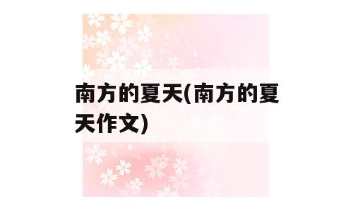 南方的夏天(南方的夏天作文)