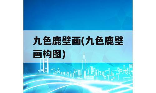 九色鹿壁画(九色鹿壁画构图)