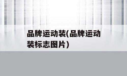 品牌运动装(品牌运动装标志图片)