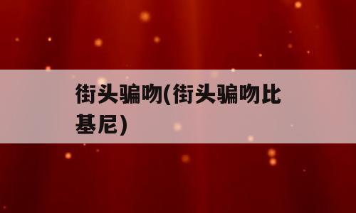 街头骗吻(街头骗吻比基尼)