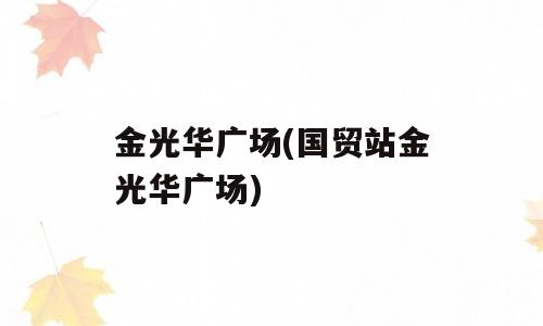 金光华广场(国贸站金光华广场)