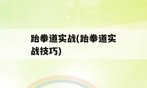 跆拳道实战(跆拳道实战技巧)