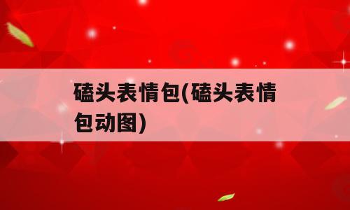 磕头表情包(磕头表情包动图)
