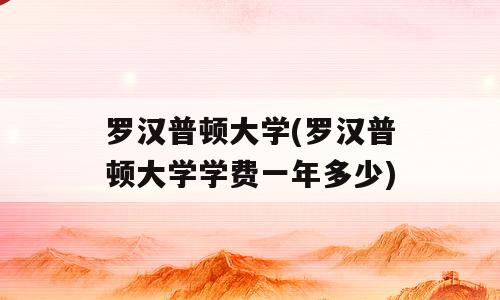 罗汉普顿大学(罗汉普顿大学学费一年多少)