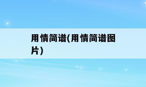 用情简谱(用情简谱图片)