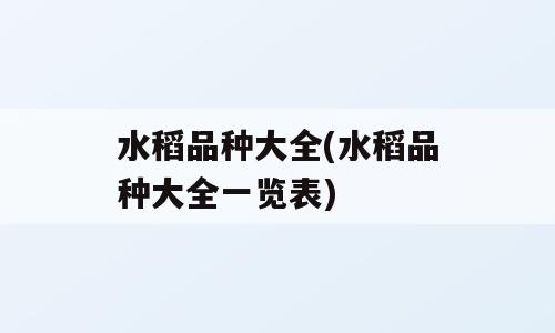 水稻品种大全(水稻品种大全一览表)