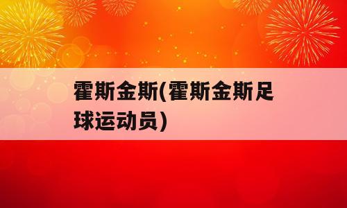 霍斯金斯(霍斯金斯足球运动员)