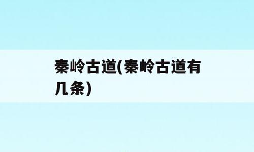 秦岭古道(秦岭古道有几条)