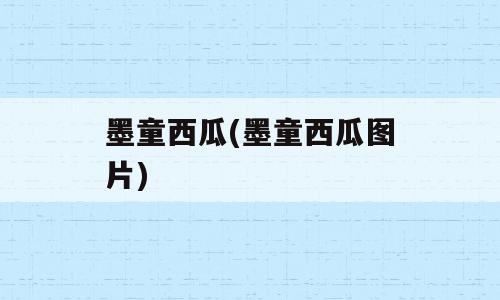 墨童西瓜(墨童西瓜图片)