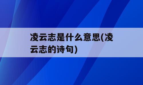 凌云志是什么意思(凌云志的诗句)