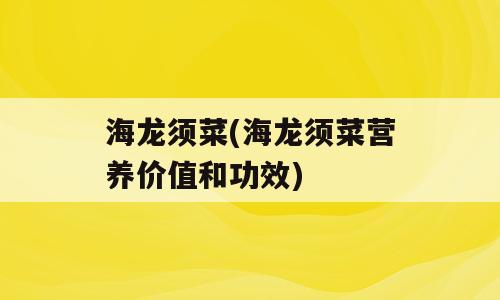 海龙须菜(海龙须菜营养价值和功效)