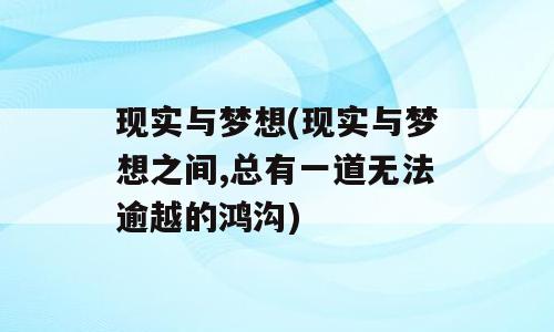 现实与梦想(现实与梦想之间,总有一道无法逾越的鸿沟)