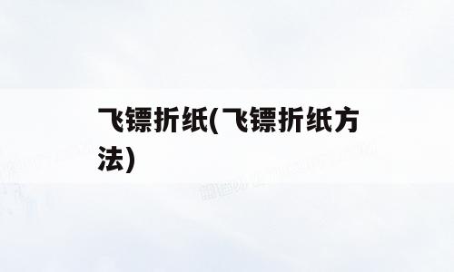 飞镖折纸(飞镖折纸方法)