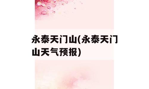 永泰天门山(永泰天门山天气预报)