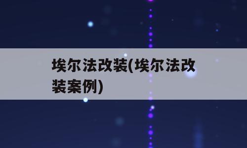 埃尔法改装(埃尔法改装案例)
