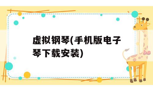 虚拟钢琴(手机版电子琴下载安装)